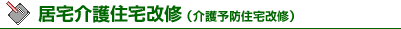 居宅介護住宅改修(介護予防住宅改修)