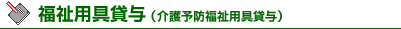 福祉用具貸与(介護予防福祉用具貸与)