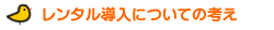 レンタル導入についての考え